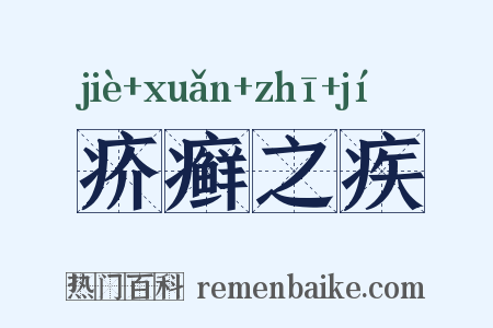 疥癣之疾是什么意思的图片